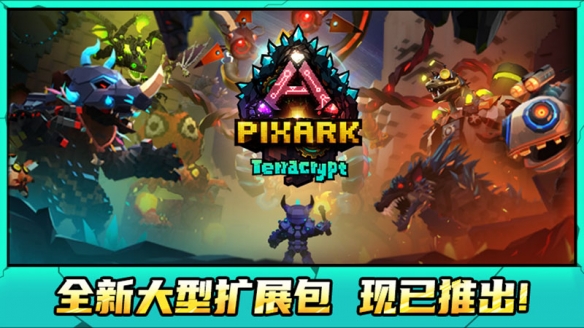 《方块方舟》地下迷城DLC发售首日人气火爆 多重福利活动已开启