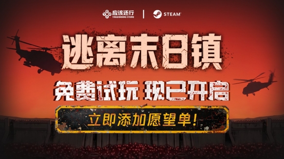 逃出生天！策略搜打撤《逃离末日镇》免费试玩现已开放